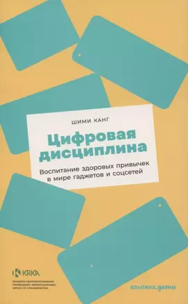 Цифровая дисциплина: Воспитание здоровых привычек в мире гаджетов и соцсетей — 2884582 — 1