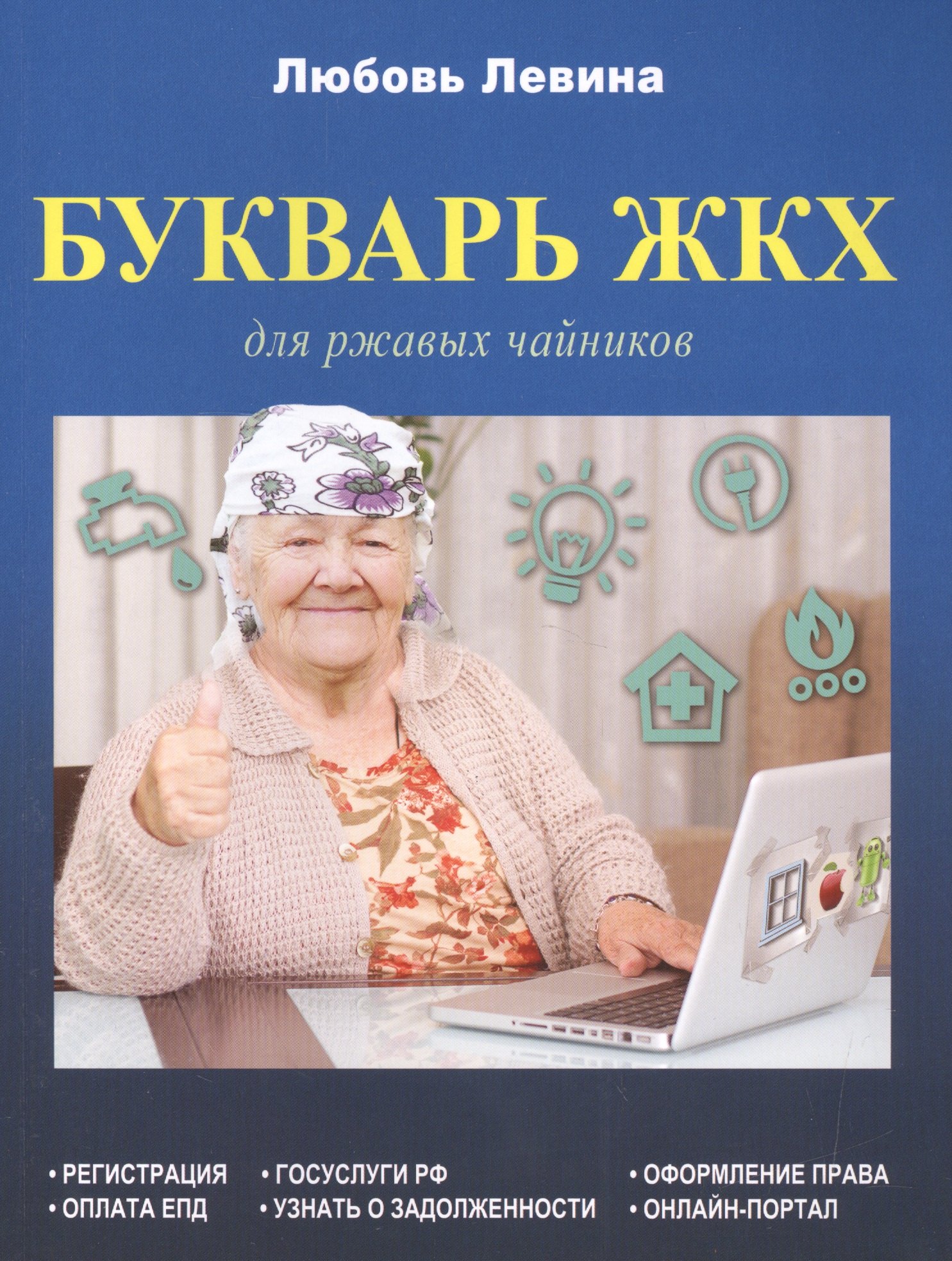 

Букварь ЖКХ для ржавых чайников