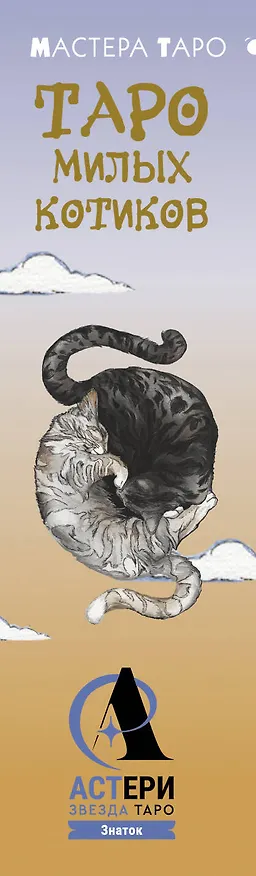 Книга Таро милых котиков. Магия мягких лапок. Уютные предсказания на каждый день (Кэти Брамс) — 3