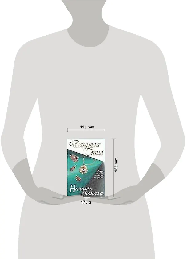 Книга Начать сначала (Даниэла Стил) — 2