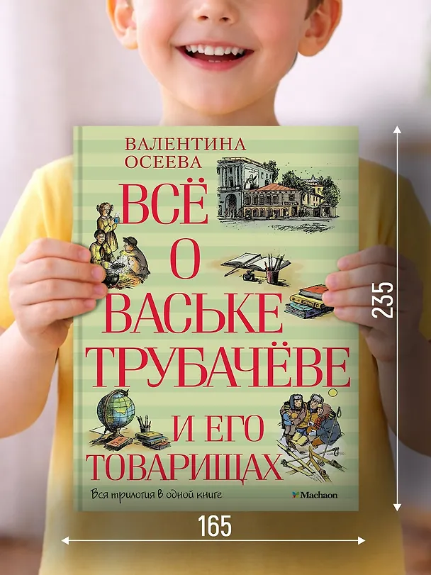 Книга Всё о Ваське Трубачёве и его товарищах (Валентина Осеева) — 4