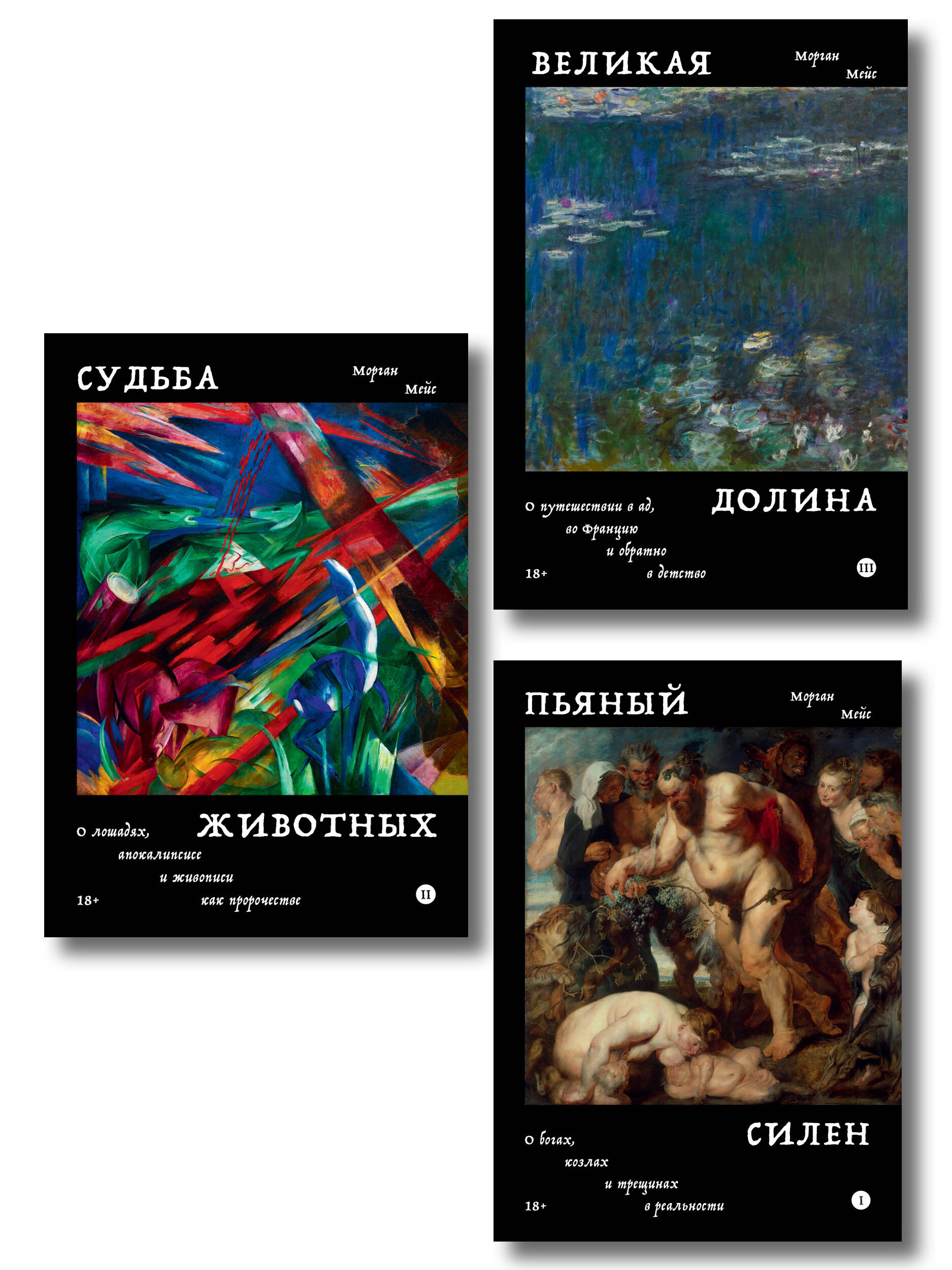 Обложка книги «Комплект из 3-х книг Пьяный Силен + Судьба животных + Великая долина»