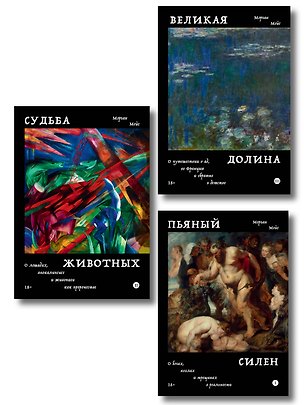 Книга Комплект из 3-х книг Пьяный Силен + Судьба животных + Великая долина (Морган Мейс)