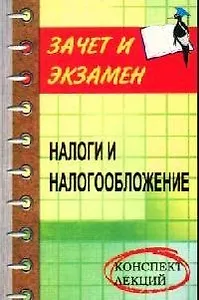 Налоги и налогообложение: Конспект лекций