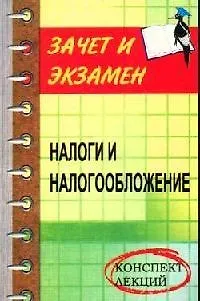 Книга Налоги и налогообложение: Конспект лекций ()