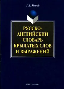 Русско-английский словарь крылатых слов и выражений. 2-е изд.