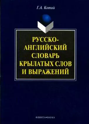 Русско-английский словарь крылатых слов и выражений. 2-е изд. — 2147250 — 1