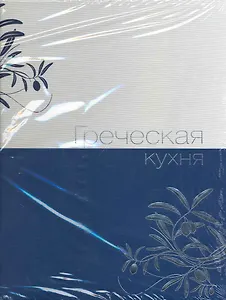 Греческая кухня.