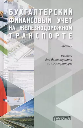 Бухгалтерский финансовый учет на железнодорожном транспорте. Часть II. Учебник для бакалавриата и магистратуры — 2798251 — 1