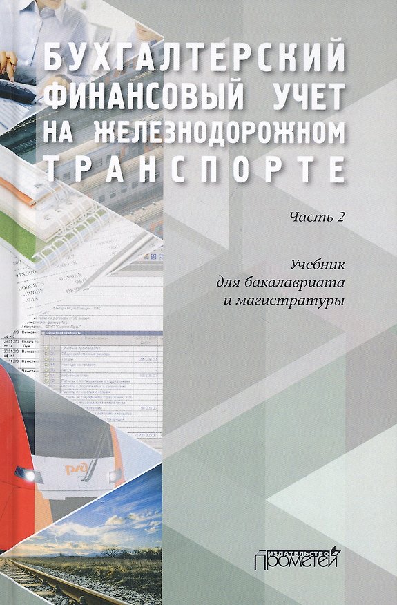 Книга Бухгалтерский финансовый учет на железнодорожном транспорте. Часть II. Учебник для бакалавриата и магистратуры () — 1