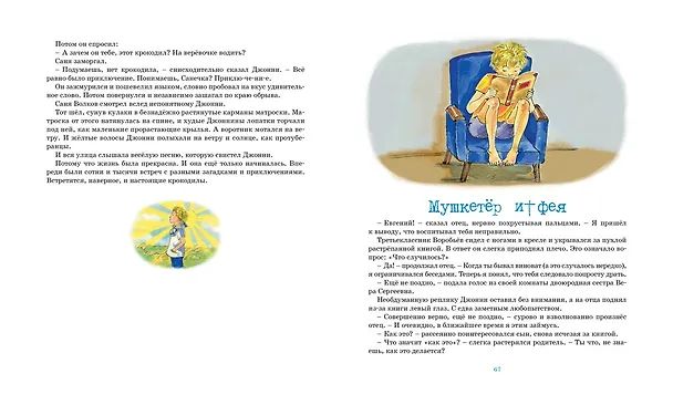 Книга Мушкетёр и фея (Владислав Крапивин) — 11