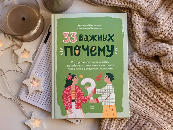 Книга 33 важных "почему". Как организовать свою жизнь, разобраться с эмоциями и выстроить отношения с друзьями и родителями (Виктория Шиманская) — 4