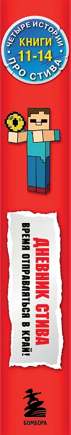 Книга Дневник Стива. Время отправляться в Край! Книги 11-14 () — 4