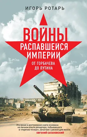 Книга Войны распавшейся империи. От Горбачева до Путина (Игорь Ротарь)