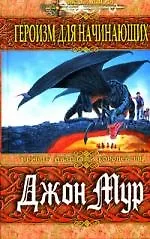 Книга Героизм для начинающих (Джон Мур)