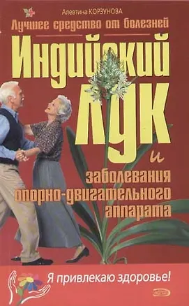 Книга Индийский лук и заболевания опорно-двигательного аппарата (Алевтина Корзунова)