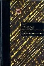 Книга Золото: Роман (Блез Сандрар) — 1