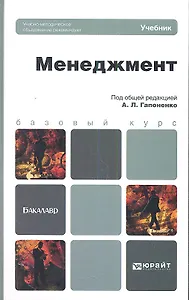 Менеджмент : учебник для бакалавров