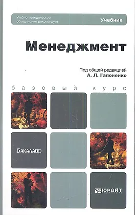 Книга Менеджмент : учебник для бакалавров (Александр Гапоненко)
