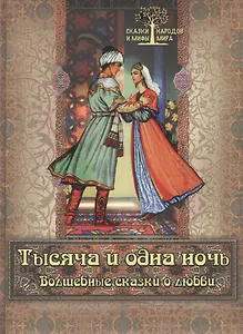 Тысяча и одна ночь Волшебные сказки о любви (СМНардМир) (2014)