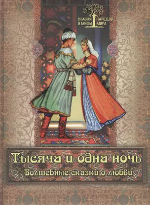 Тысяча и одна ночь Волшебные сказки о любви (СМНардМир) (2014) — 2440358 — 1