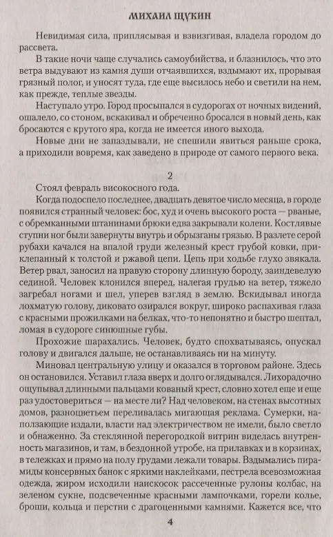 Книга Морок (Михаил Щукин) — 4