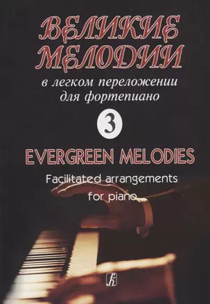 Великие мелодии для фортепиано. В легком переложении для фортепиано. Выпуск 3 — 2737785 — 1