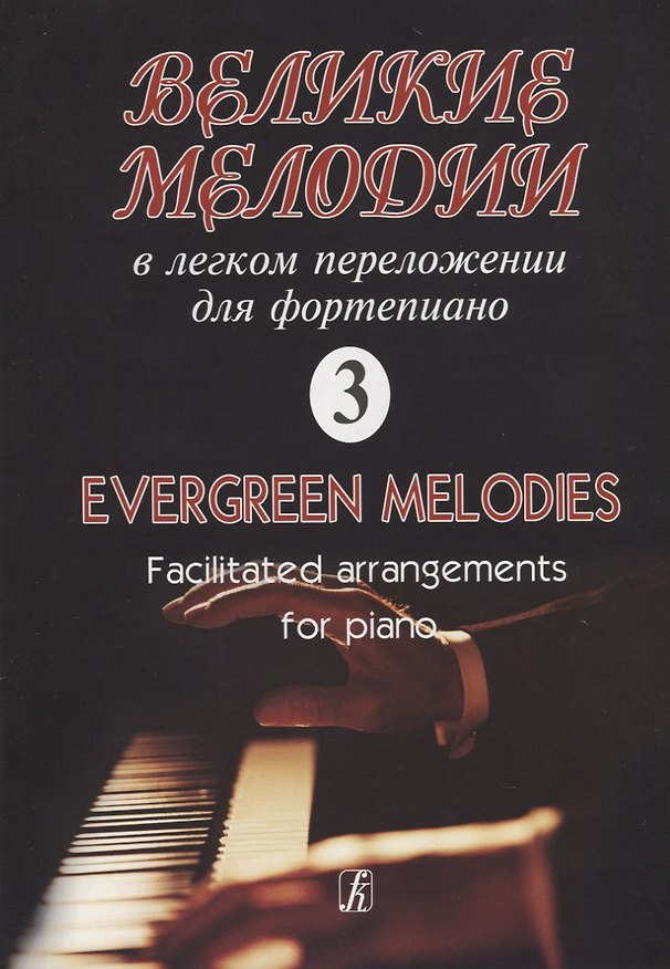 Книга Великие мелодии для фортепиано. В легком переложении для фортепиано. Выпуск 3 () — 1