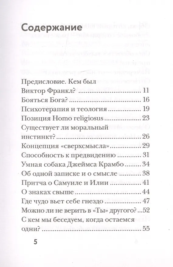 Книга Франкл и Бог. Откровения психотерапевта о религии и Боге (Эдвард Лукас, Элизабет Лукас) — 2