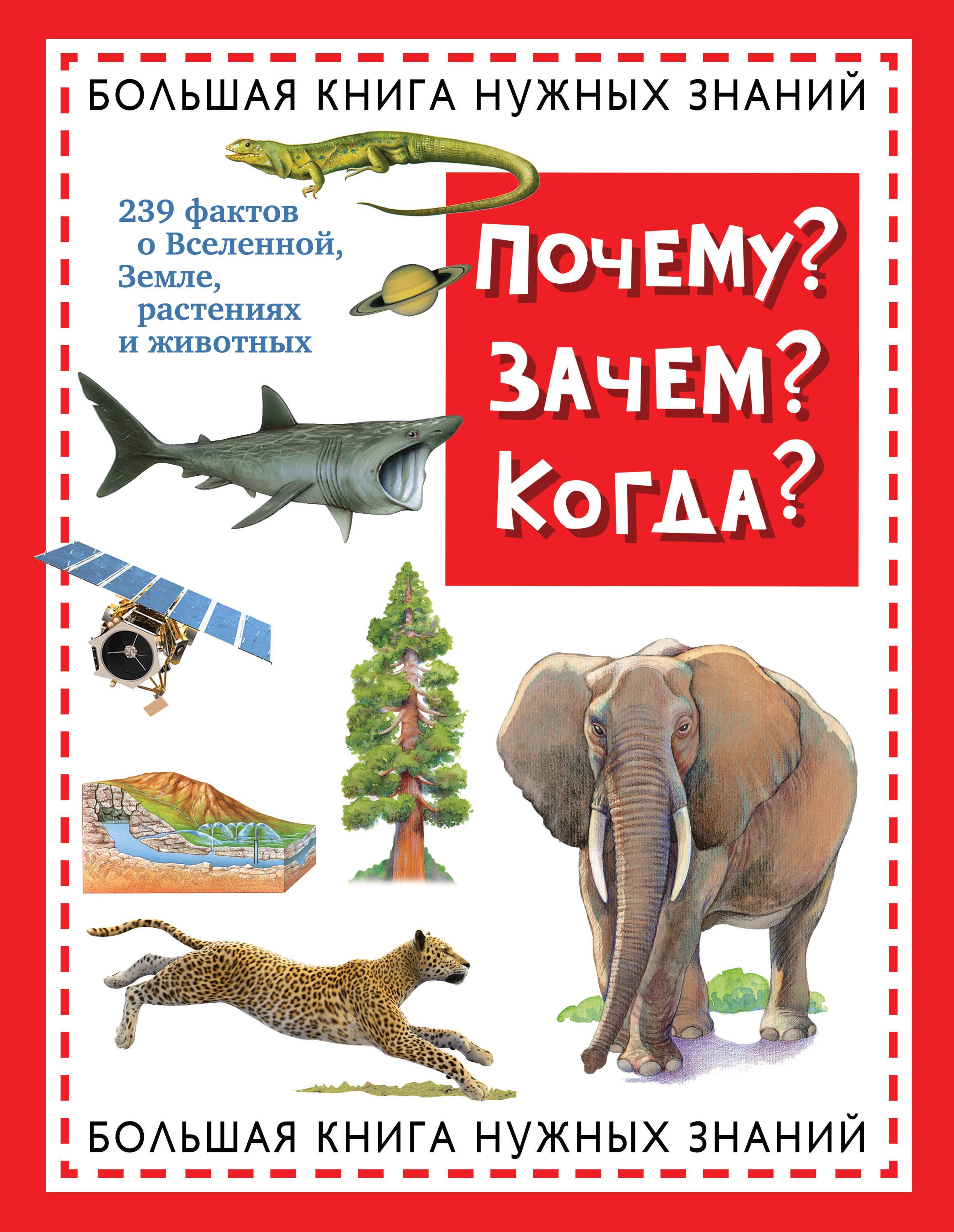 

Почему Зачем Когда Большая книга нужных знаний
