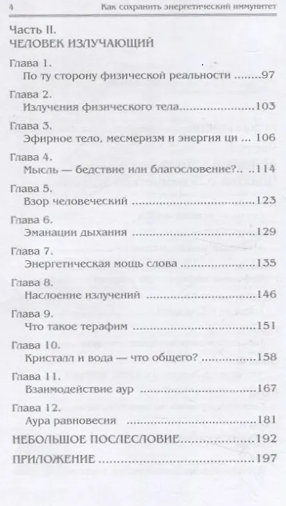 Книга Как сохранить энергетический иммунитет (Тарас Проценко) — 3