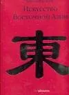 Книга Искусство Восточной Азии: Альбом (Габриеле Фар-Бекер)