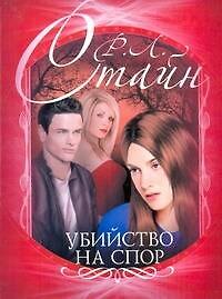 Книга Убийство на спор (Роберт Стайн) — 1