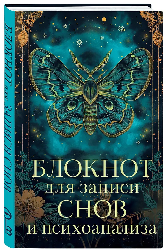 Ежедневник недатированный «Блокнот для записи снов и психоанализа» А5, 88 листов, Эксмо 3069923 — 2