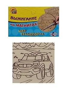 Набор для творчества ТМ Рыжий Кот Выжигание на магнитах Мир транспорта. Танк и машина (2 магнита 7 см) НР-9676