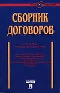 Сборник договоров (более 400 документов) / 3-е изд., перераб. и доп.