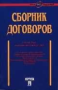 Сборник договоров (более 400 документов) / 3-е изд., перераб. и доп. 1887208 — 1