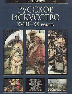 Русское искусство XVIII-XX веков