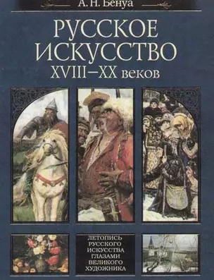 Русское искусство XVIII-XX веков — 2025479 — 1