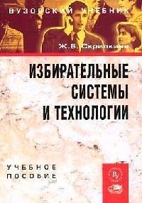 Книга Избирательные системы и технологии () — 1