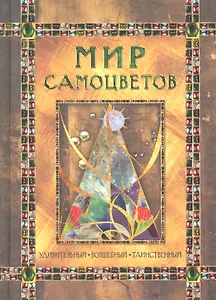 Мир самоцветов. Удивительный, волшебный, таинственный