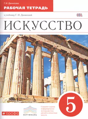 Искусство. 5 класс : рабочая тетрадь к учебнику Г.И. Даниловой. ФГОС — 2474442 — 1