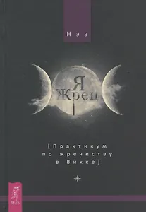 Я жрец. Практикум по жречеству в Викке