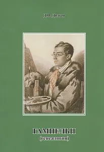 Гампельн (генеалогия)