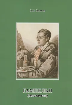 Гампельн (генеалогия)