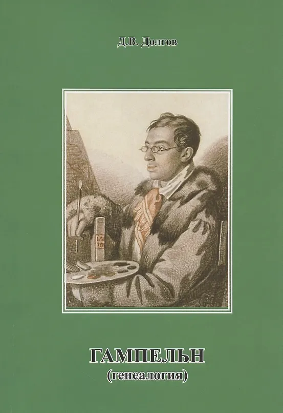 Книга Гампельн (генеалогия) (Дмитрий Долгов) — 1