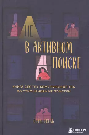 Не в активном поиске. Книга для тех, кому руководства по отношениям не помогли — 2891765 — 1