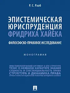 Эпистемическая юриспруденция Фридриха Хайека. Философско-правовое исследование. Монография