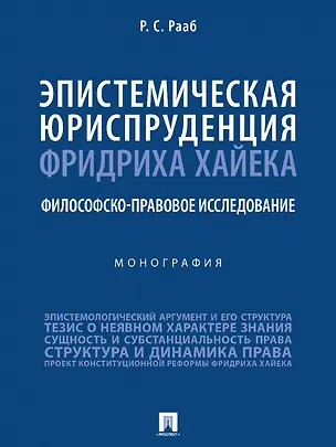 Книга Эпистемическая юриспруденция Фридриха Хайека. Философско-правовое исследование. Монография (Руслан Рааб)