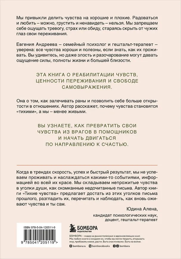 Книга Тихие чувства. Как позволить своим переживаниям вырваться на свободу (Евгения Андреева) — 2